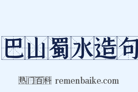 巴山蜀水造句是什么意思的图片